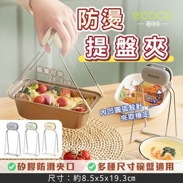 蘋果樂生活 ecoco｜提盤夾 廚房 不鏽鋼 碗盤夾 防燙夾 隔熱夾 夾子 提碗夾 電鍋夾 茶碗蒸夾 蒸盤夾 蒸籠夾