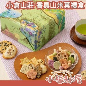 【附專屬提袋】🎐春夏限定🎋日本 京都名產 小倉山莊 限定款 香具山 綜合仙貝 禮盒 日式 米菓 年節禮盒 端午節 山春秋
