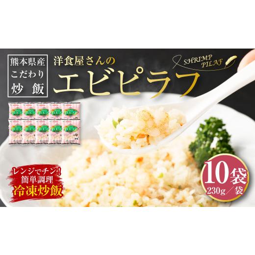 ふるさと納税 熊本県 熊本県産こだわり炒飯 洋食屋さんのエビピラフ 230g×10袋 チャーハン 冷凍