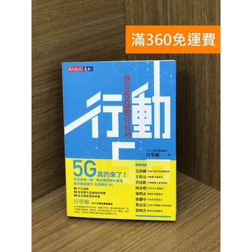 【雷根360免運】【送贈品】行動5.0: 創造5G數位紅利 #九成新【PHF76】