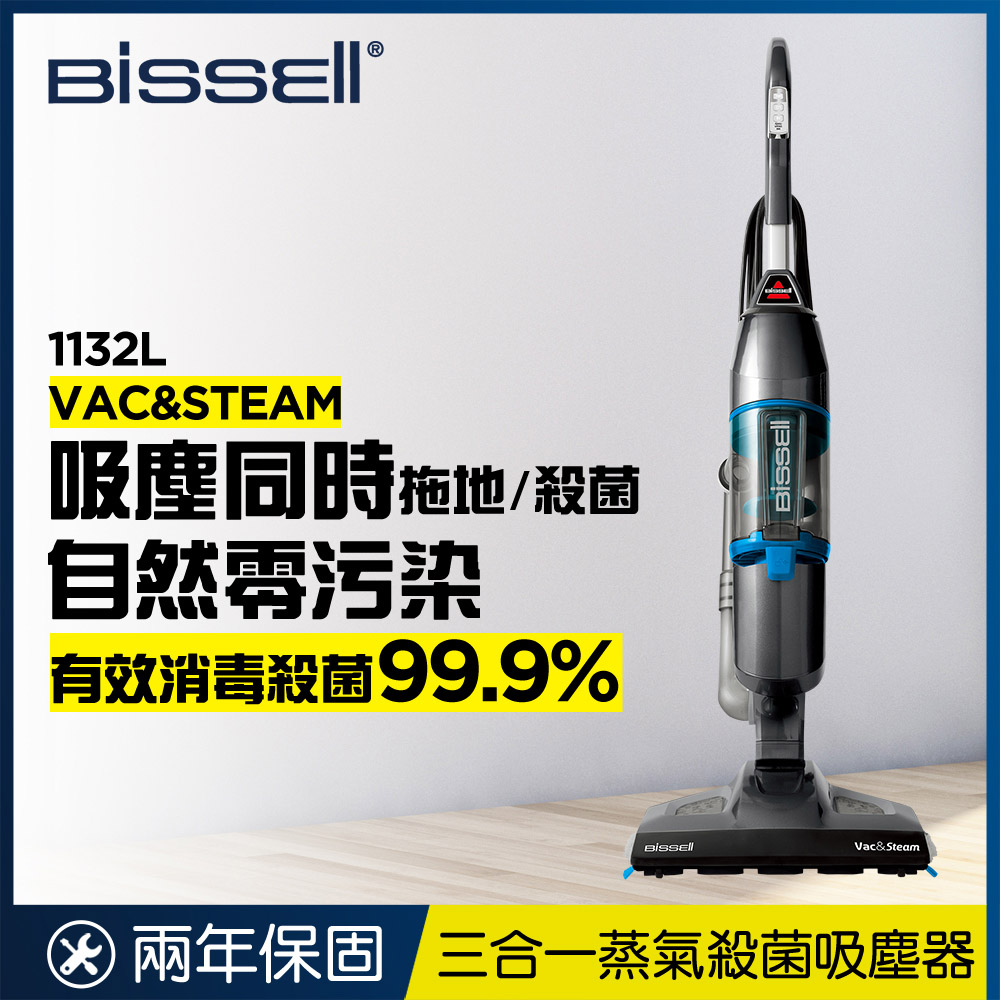 【高溫消滅傳染性病毒】 美國 Bissell 必勝 Vac & Steam 三合一蒸氣殺菌吸塵器 1132L