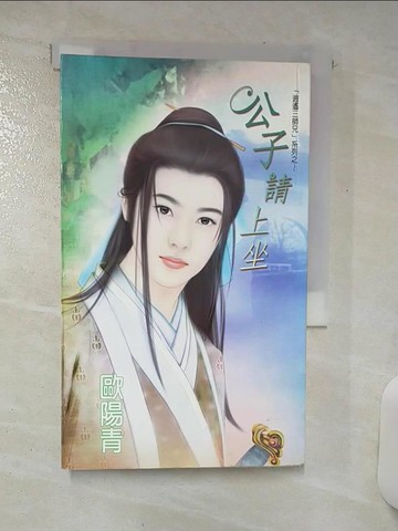 【書寶二手書T5／言情小說_SW6】公子請上坐_歐陽青