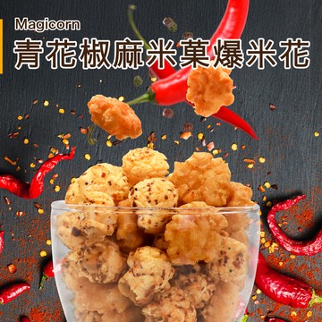 青花椒麻米菓爆米花110g (植物五辛素)