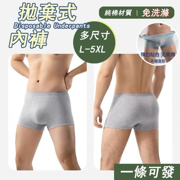 【衣時尚】一次性純棉內褲男款 無菌純棉 出差旅行 戶外便攜短褲 獨立包裝 男士大碼免洗平角褲  純棉內褲 懶人必備