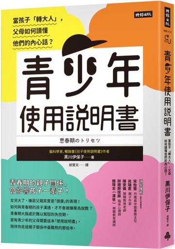 青少年使用說明書：當孩子「轉大人」，父母如何讀懂他們的內心話？【城邦讀書花園】