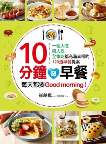 10分鐘做早餐：一個人吃、兩人吃、全家吃都充滿幸福的120道早餐提案[二手書_良好]