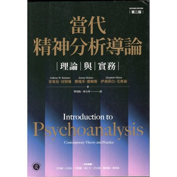 【華欣台大】《二手書│當代精神分析導論：理論與實務（第二版）》9789863573951～心靈工坊～伊莉莎白・艾利森