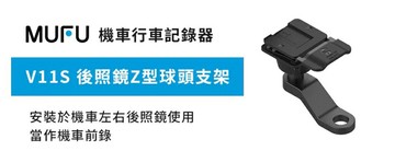 MUFU V11S、GOMOTO GR10 後照鏡Z型支架組(球頭)