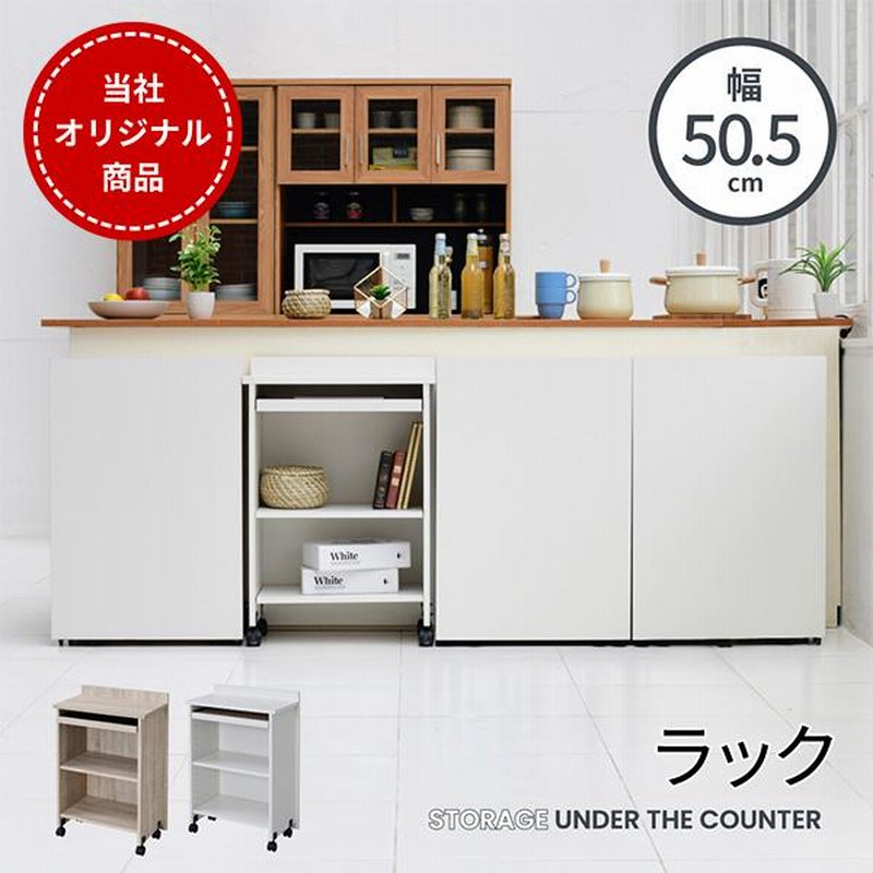 カウンター下　収納ワゴン　ラック JK-PLAN カウンター下収納 キャスター ワゴン 幅50 奥行30 高さ