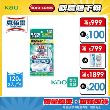 【魔術靈】馬桶免刷雙效淨垢泡 120g(40gx3包)│花王旗艦館