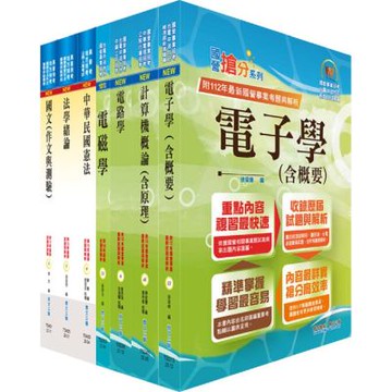 身心障礙特考三等（電子工程）套書（贈題庫網帳號、雲端課程）