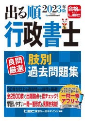 出る順行政書士良問厳選肢別過去問題集 2023年版 [本]