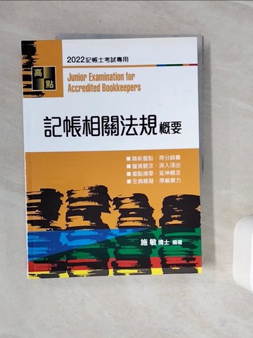 【書寶二手書T4／大學商學_Z3M】記帳相關法規概要_施敏