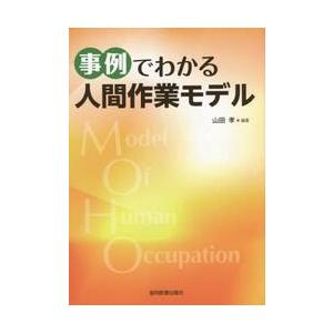 事例でわかる人間作業モデル   山田　孝　編著