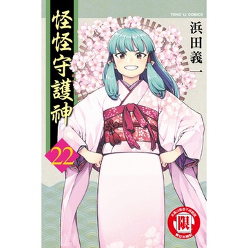 怪怪守護神 (22)_Readmoo 讀墨電子書