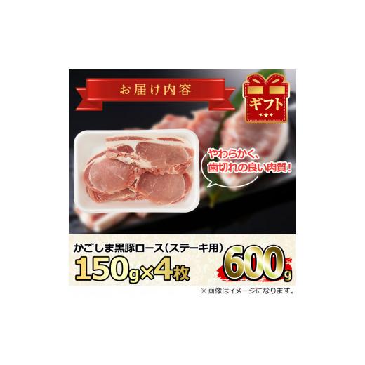 ふるさと納税 鹿児島県 東串良町 かごしま黒豚ロースステーキ用(計600g・150g×4枚)