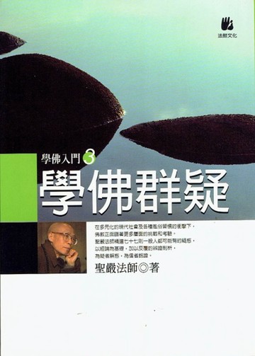 學佛群疑[二手書_良好]