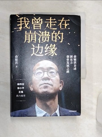 【書寶二手書T6／傳記_Q9Y】我曾走在崩潰的邊緣：俞敏洪親述新東方創業發展之路_簡體_俞敏洪