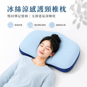 🔥可開統編🔥 冰絲涼感護頸椎枕 慢回彈記憶棉枕頭 支撐透氣深睡枕 高低設計側睡枕 午睡枕 冰絲枕頭 0壓深睡枕