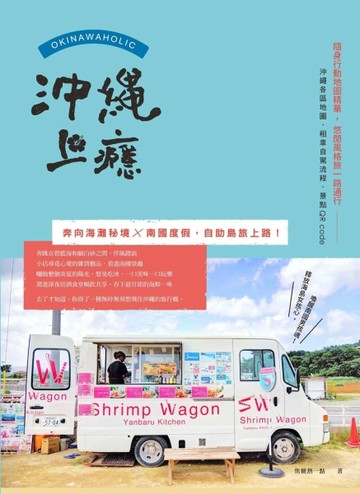 沖繩上癮：奔向海灘秘境x南國度假，自助島旅上路！[二手書_良好]
