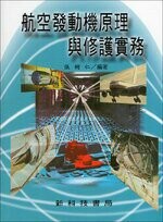 航空發動機原理與修護實務 (1版) 張樹仁  新科技