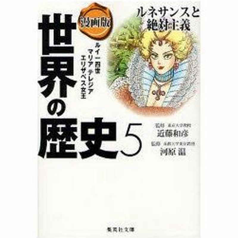 世界の歴史 漫画版 5 ルネサンスと絶対主義 ルイ一四世 マリアテレジア エリザベス女王 近藤 和彦 監修 河原 温 監修 通販 Lineポイント最大0 5 Get Lineショッピング