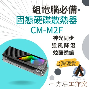 [一方石]M.2 SSD 散熱器｜內建渦輪風扇 1秒降溫 1mm加厚黃銅導熱片 5V ARGB 神光同步 適合2280