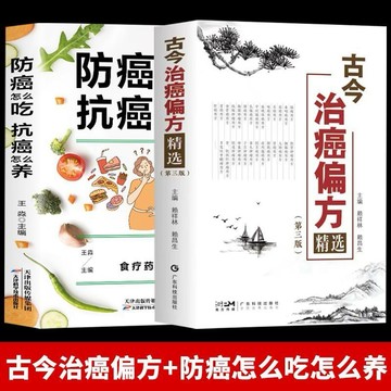 古今治癌偏方 防癌怎麼吃抗癌怎麼養食療藥補偏方