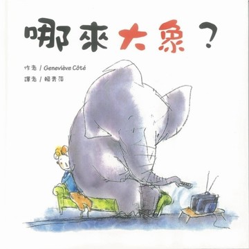 哪來大象?[二手書_良好]