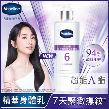 VASELINE凡士林 超能A酯 極效緊緻精華身體乳 250ML