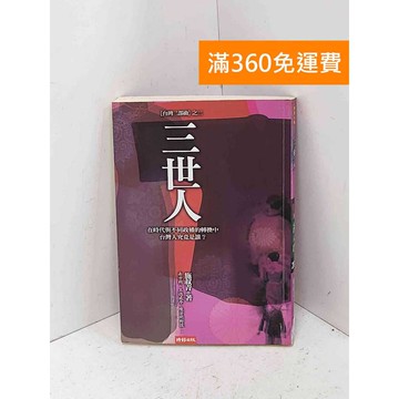 【雷根360免運】【送贈品】三世人 #七成新【Q-E2928】