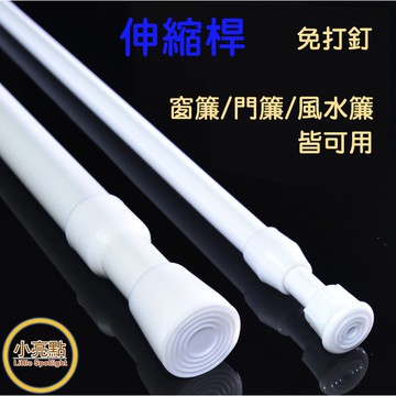 【小亮點】伸縮桿 浴簾桿 窗簾桿 免釘 不留痕 門簾桿 無痕
