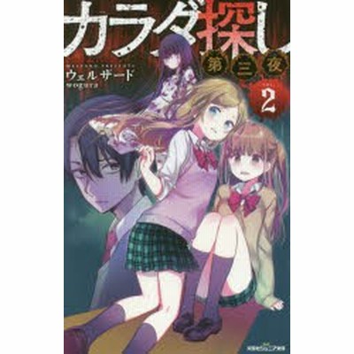 カラダ探し 第３夜１ 通販 Lineポイント最大get Lineショッピング