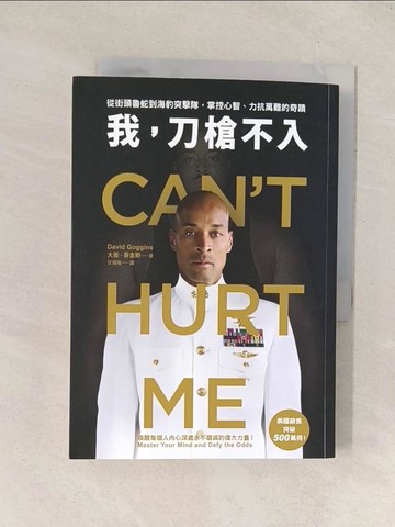 【書寶二手書T1／財經企管_Q8C】我，刀槍不入：從街頭魯蛇到海豹突擊隊，掌控心智、力抗萬難的奇蹟_大衛?哥金斯, 甘鎮隴