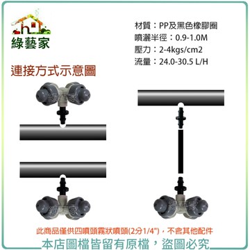 【綠藝家】四噴頭霧狀噴頭(2分1/4")(C906.1)