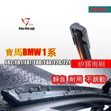 快速出貨 台灣現貨BMW 矽膠雨刷 寶馬1系 E82E81E87E88F40F20F21雨刷 BMW 汽車矽膠鍍膜雨刮