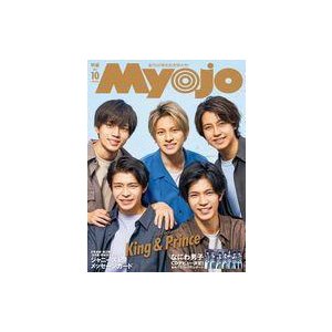 中古Myojo 付録付)Myojo 明星 2021年10月号