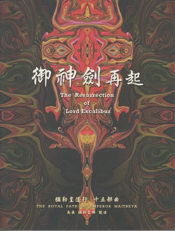 【電子書】彌勒皇道行【十五部曲】-御神劍再起