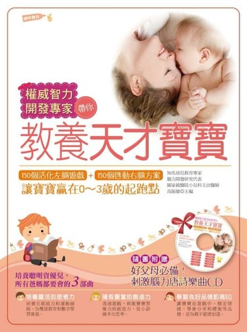權威智力開發專家帶你教養天才寶寶：150個活化左腦遊戲+150個啟動右腦方案，讓寶寶[二手書_良好]