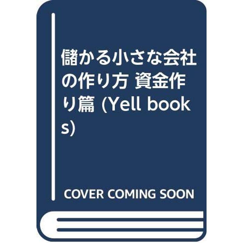 儲かる小さな会社の作り方 資金作り篇 (YELL books)