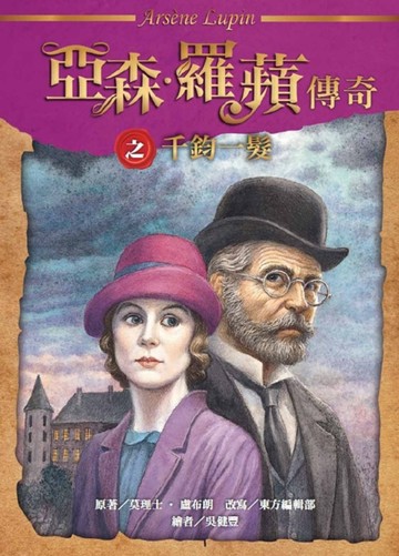 亞森．羅蘋傳奇：千鈞一髮【二手書_良好】TAAZE讀冊生活