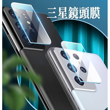 鏡頭膜 適用於 三星 S21 Note 20 Ultra Note10+ Note9 S10+ S9+ A71