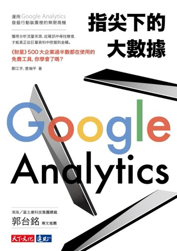 指尖下的大數據：運用Google Analytics發掘行動裝置裡的無限商機[二手書_良好]