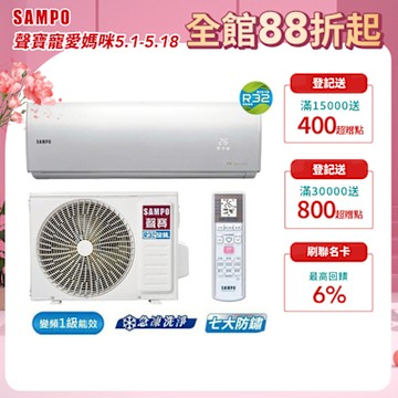 SAMPO聲寶17-23坪1級變頻冷專冷氣AU/AM-NF110D 時尚系列★含基本安裝+舊機回收★
