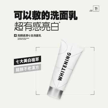 Tt 亮顏透澤七白洗面乳｜代謝角質 白皙透亮【TRUE TISANE】