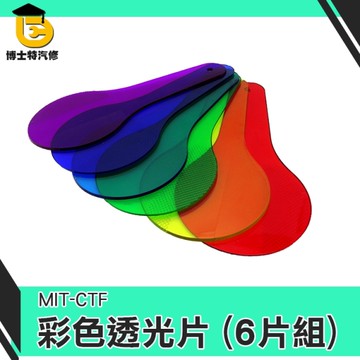 【彩色透光片】色彩過濾板 幼兒園 科學發現室器材 探究實驗器材 教學儀器 六片 博士特汽修