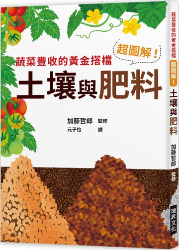 超圖解！土壤與肥料：蔬菜豐收的黃金搭擋