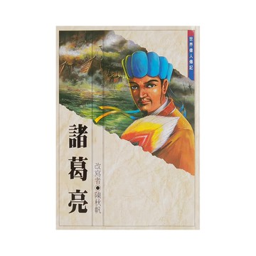 東方出版社 諸葛亮 世界偉人傳記  陳秋帆 改寫