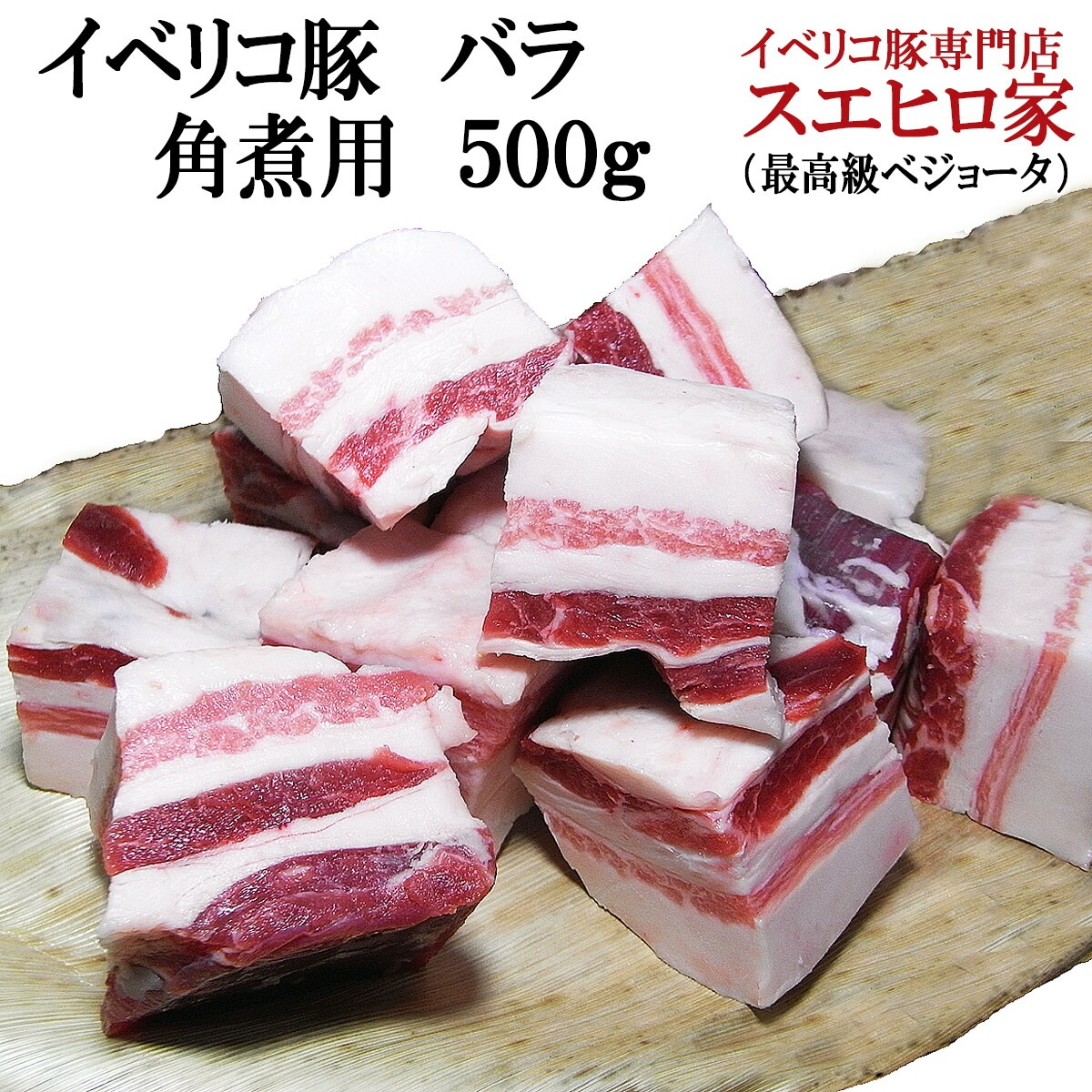 イベリコ豚 バラ 角煮用 500g 沖縄風ラフテー 料理 イベリコ ばら肉