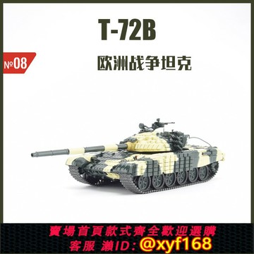 {保固一年 可打統編}全新成品俄羅斯第三代主戰坦克T-72B歐洲1:43合金戰車模型NT008
